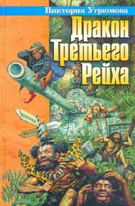 Обложка книги Дракон Третьего Рейха