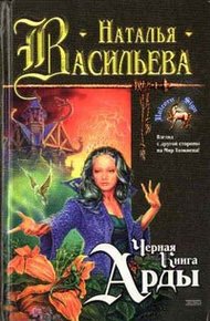 Обложка книги Черная Книга Арды