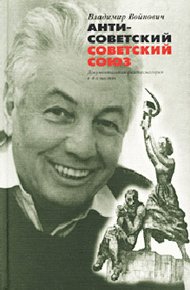 Обложка книги Антисоветский Советский Союз. Документальная фантасмагория в 4-х частях
