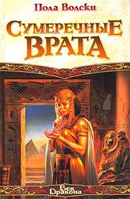 Обложка книги Сумеречные Врата