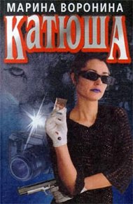 Обложка книги Катюша