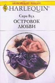Обложка книги Островок любви
