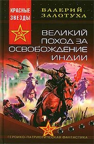 Обложка книги Великий поход за освобождение Индии