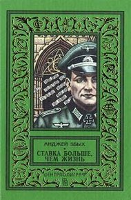Обложка книги Ставка больше, чем жизнь