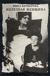 Обложка книги Железная женщина