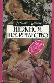 Обложка книги Нежное предательство