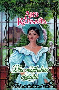Обложка книги Два маленьких обмана
