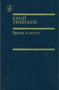 Обложка книги Время и место
