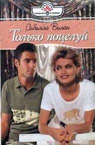 Обложка книги Только поцелуй