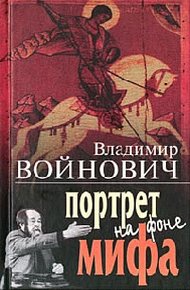 Портрет на фоне мифа