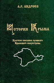 Обложка книги История Крыма