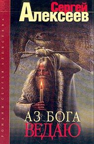 Обложка книги Аз Бога ведаю!