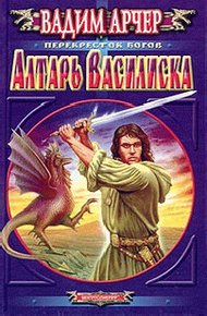 Обложка книги Алтарь Василиска