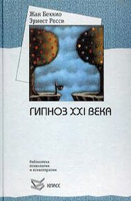 Обложка книги Гипноз XXI века