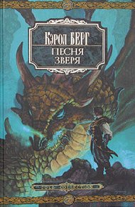 Обложка книги Песня зверя