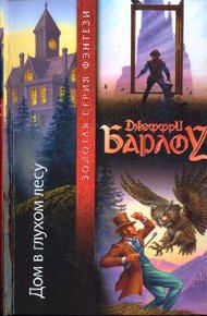 Обложка книги Дом в глухом лесу