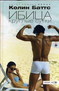Обложка книги Ибица круглые сутки