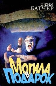 Обложка книги Могила в подарок