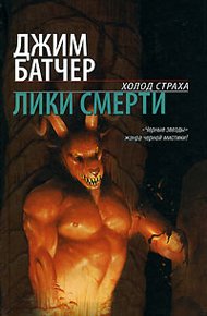 Обложка книги Лики смерти