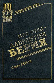 Обложка книги Мой отец - Лаврентий Берия