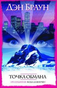 Обложка книги Точка обмана