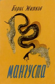 Обложка книги Мангуста
