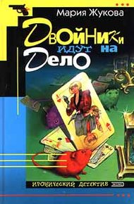 Обложка книги Двойники идут на дело