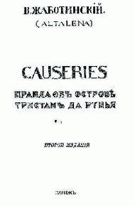 Обложка книги СAUSERIES Правда об острове Тристан да Рунья