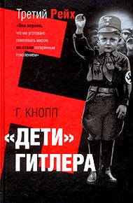 Обложка книги Дети Гитлера