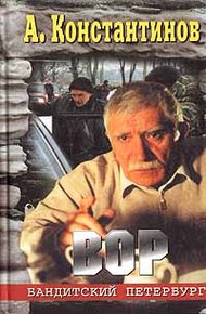 Обложка книги Вор (Журналист-2)
