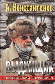 Обложка книги Выдумщик (Сочинитель-2)
