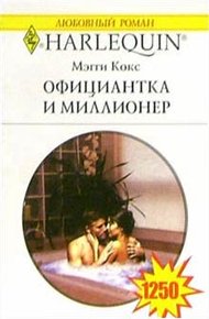 Обложка книги Официантка и миллионер
