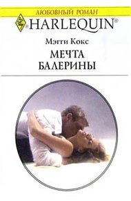 Обложка книги Мечта балерины
