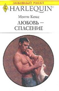 Обложка книги Любовь-спасение