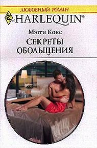 Обложка книги Секреты обольщения