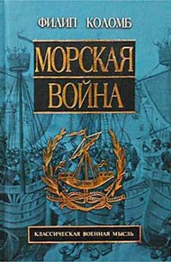 Обложка книги Морская война