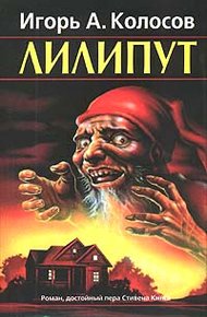 Обложка книги Лилипут