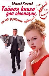 Обложка книги Тайная книга для женщин, или Как управлять мужчиной