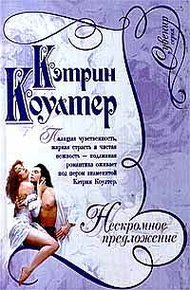Обложка книги Нескромное предложение