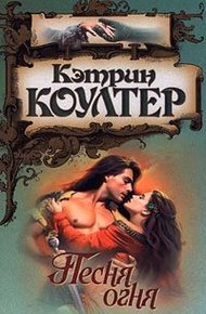 Обложка книги Песня огня