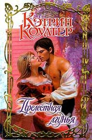 Обложка книги Прелестная лгунья