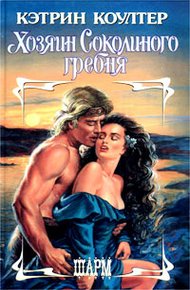 Обложка книги Хозяин Соколиного гребня