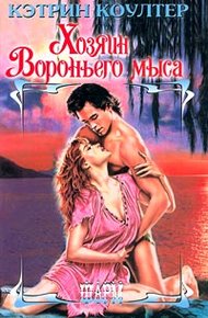 Обложка книги Хозяин Вороньего мыса