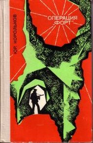 Обложка книги Операция «Форт»