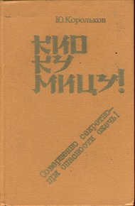 Обложка книги Кио ку мицу! Совершенно секретно - при опасности сжечь!