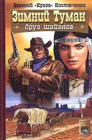 Обложка книги Зимний Туман - друг шайенов