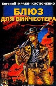 Обложка книги Блюз для винчестера