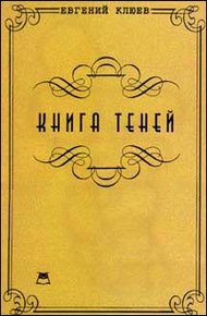 Обложка книги Книга теней. Роман-бумеранг