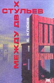 Обложка книги Между двух стульев (Редакция 2001 года)
