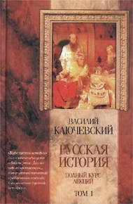 Обложка книги Курс русской истории (Лекции I-XXXII)